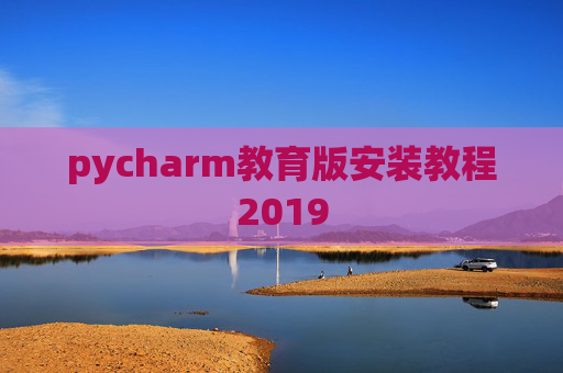 pycharm教育版安装教程2019