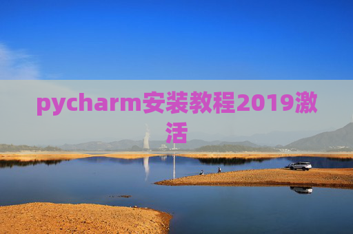 pycharm安装教程2019激活